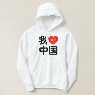 Sudadera Me encanta China 我爱中国 Idioma chino Hanzi