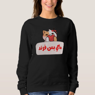 Sudadera Mi mejor amigo cita árabe caligrafía dicho Ca