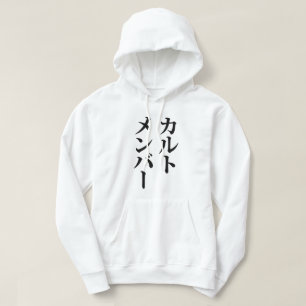 Sudadera Miembro de culto japonés カルトメンバー