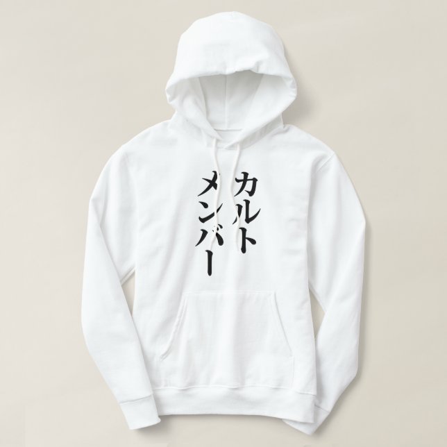 Sudadera Miembro del culto japonés | カ ル・メ・バ æ (Diseño del anverso)