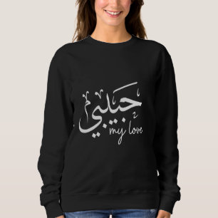 Sudadera My Love Cute Romantic Arabic