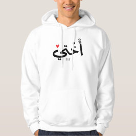 Sudadera Okhti Mi hermana en caligrafía árabe أ islámica خ 
