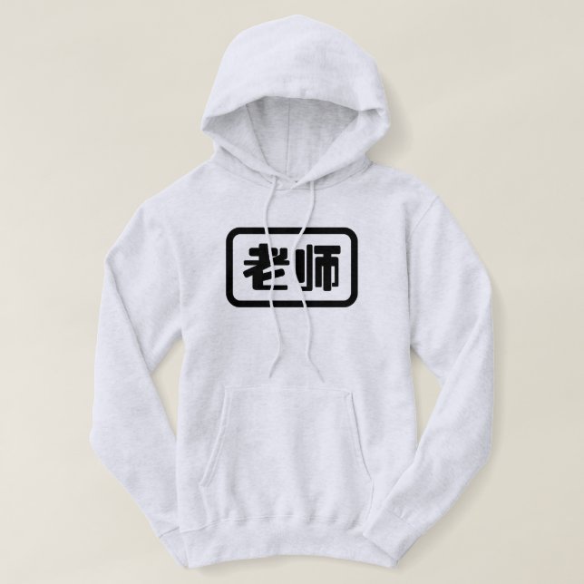 Sudadera Profesor chino 老 师 Laoshi (Diseño del anverso)