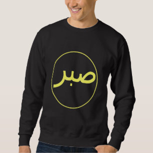 Sudadera Sabr paciencia Islam islámico Iman Quran Sunna Pra