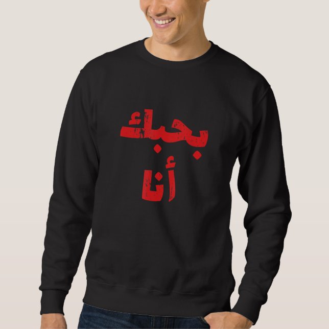 Sudadera Te Amo En Árabe Favorito En Árabe 3 (Anverso)