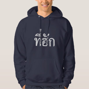 Sudadera Tee-huk ~ Amado en idioma tailandés