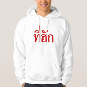 Sudadera Tee-huk ~ Amado en idioma tailandés