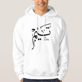 Sudadera Tim name in Arabic calligraphy, تيم