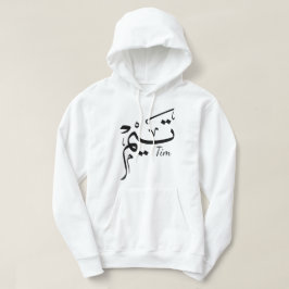 Sudadera Tim name in Arabic calligraphy, تيم
