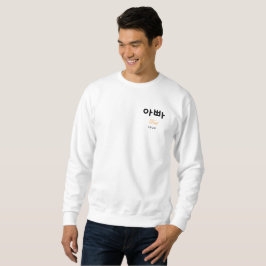 Sudadera Tipografía minimalista de Appa (Papá) coreano