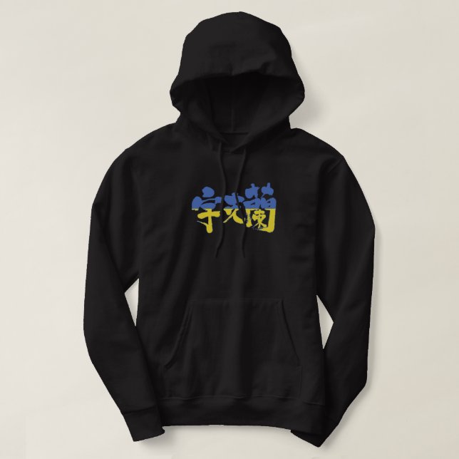 Sudadera Ucrania [kanji] (Diseño del anverso)