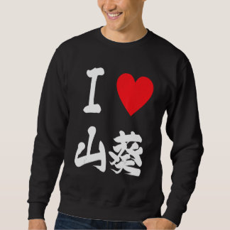 Sudadera Wasabi Japanese condiment Sushi Fishing Foodie 和佐比