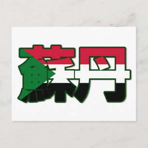 Sudán - En postal china