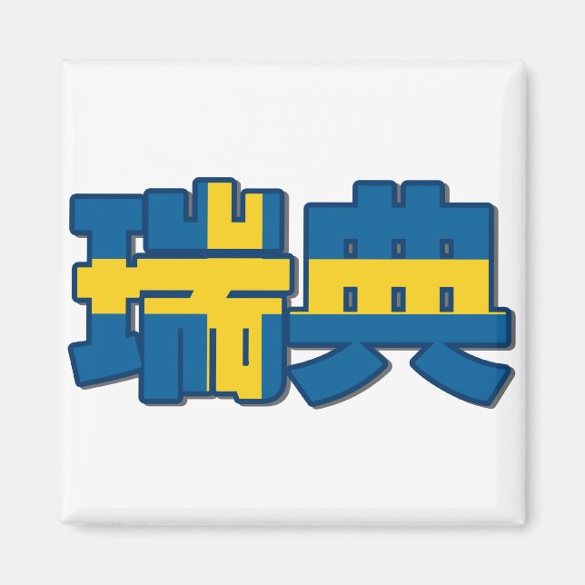 Suecia - En el imán chino (Frente)