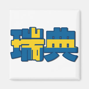 Suecia - en imán chino