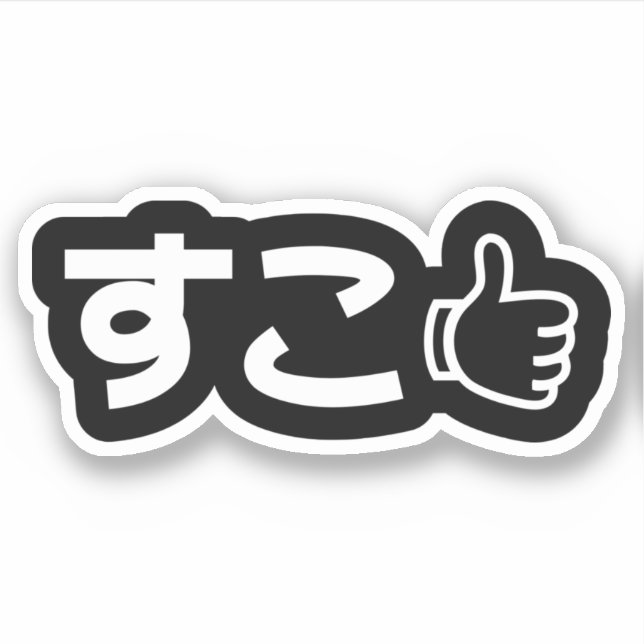 Suko す こ japonés como Pegatina de jerga de Interne (Anverso)
