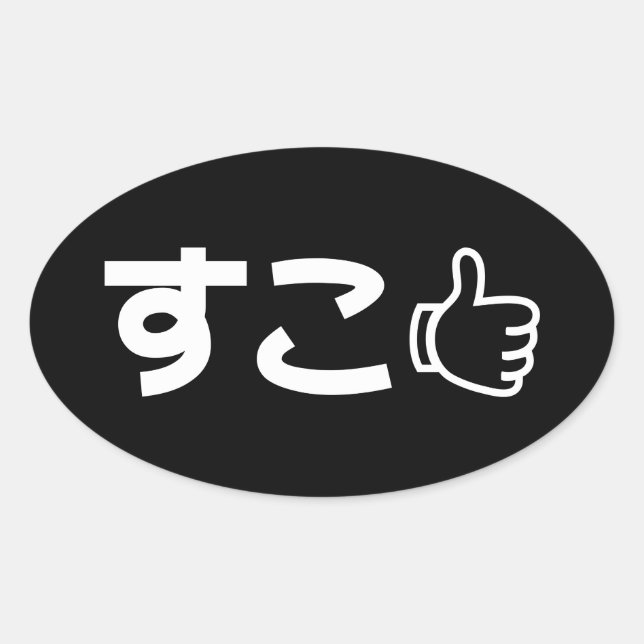 Suko す こ japonés como Pegatina de jerga de interne (Anverso)