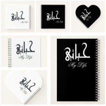 Personalized My Life Arabic حياتي Memoir Journals