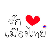 Personalized "I Love Thailand"