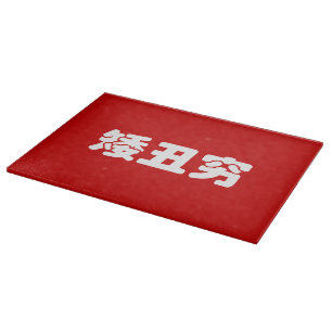 Tabla De Cortar 矮 corta, fea y pobre 丑 穷 Hanzi MEME chino