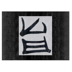 Tabla De Cortar Kanji Delicious tablero blanco negro de corte