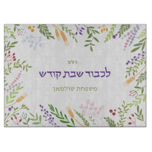 Tabla De Cortar Marco Floral Personalizado Challah de Shabat