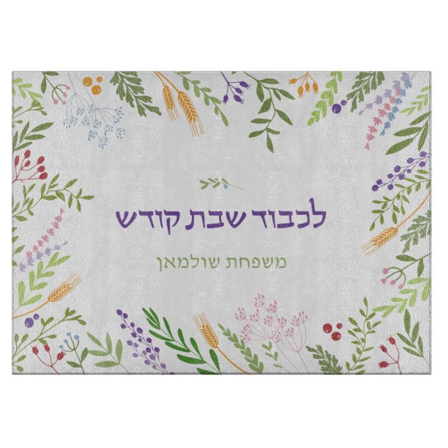 Tabla De Cortar Marco Floral Personalizado Challah de Shabat (Anverso)