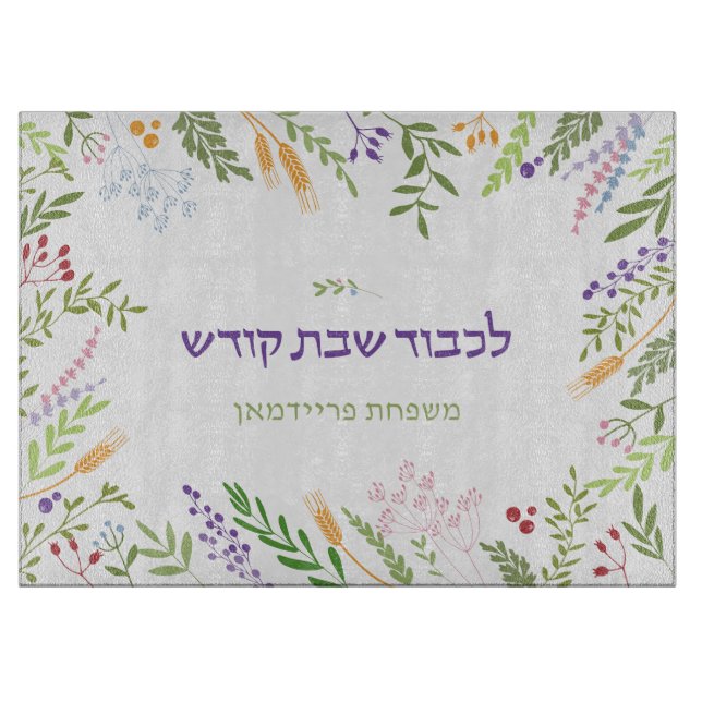 Tabla De Cortar Marco floral personalizado Shabbat Challah (Anverso)