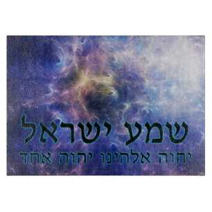 Tabla De Cortar Shema Yisrael