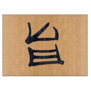 Tabla De Cortar Tarjeta de corte Kanji Delicious Black tan