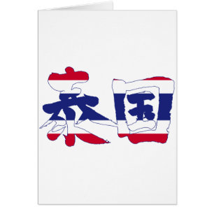 Tailandia [Kanji]