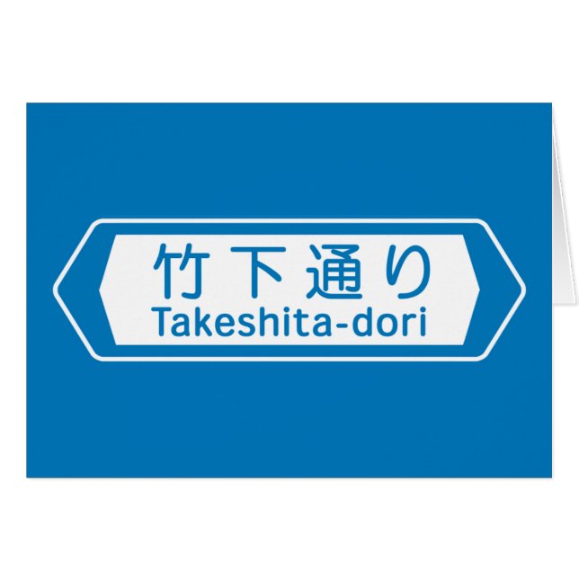Takeshita-dori, placa de calle de Tokio (Anverso (Horizontal))