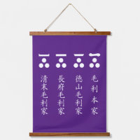 一文字三星(毛利四家)