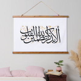 Tapiz Con Marco De Madera Alaa Bidhikrillah Arabic Calligraphy – Minimal Art