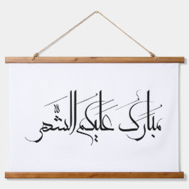 Tapiz Con Marco De Madera Arabic Calligraphy Art | Ramadan Greeting