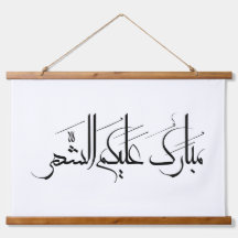 Arte de Caligrafía Árabe | Saludo de Ramadan