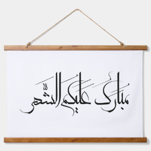 Tapiz Con Marco De Madera Arte de Caligrafía Árabe   Saludo de Ramadan