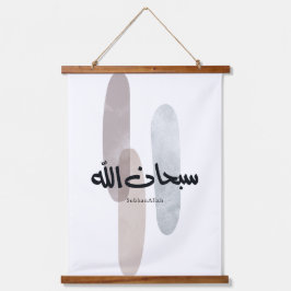 Tapiz Con Marco De Madera Arte de Caligrafía Árabe SubhanAllah Minimal Moder