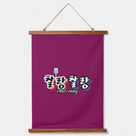 Tapiz Con Marco De Madera Elegancia en armonía desbordante: "찰 랑 랑"chal-lang