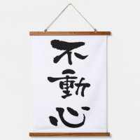 Fudoshin, caligrafía japonesa