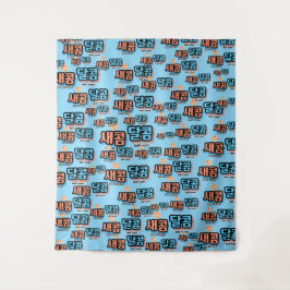 Tapiz El sabor de la fruta: "새 콤 콤" (sae-com dal-com)