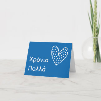 Tarjeta Χ ρ ό ν ι π htsnihtsni (Xronia Polla), cumpleaños 
