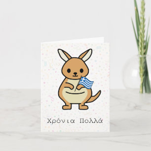 Tarjeta Χ ρ ό ν ι π htsnihtsni (Xronia Polla), cumpleaños