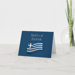 Tarjeta Χ ρ ό ν ι π htsnihtsni (Xronia Polla), cumpleaños 