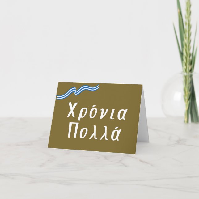 Tarjeta Χ ρ ό ν ι π htsnihtsni (Xronia Polla), cumpleaños  (Anverso)