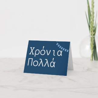 Tarjeta Χ ρ ό ν ι π htsnihtsni (Xronia Polla), cumpleaños 