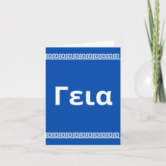 Tarjeta γ ε α, hola en griego