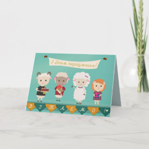 Tarjeta ЗДнемнародження - feliz cumpleaños en ucraniano
