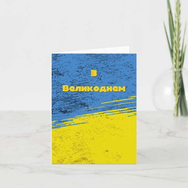 Tarjeta З Великоднем, Pascua ucraniana (Anverso)