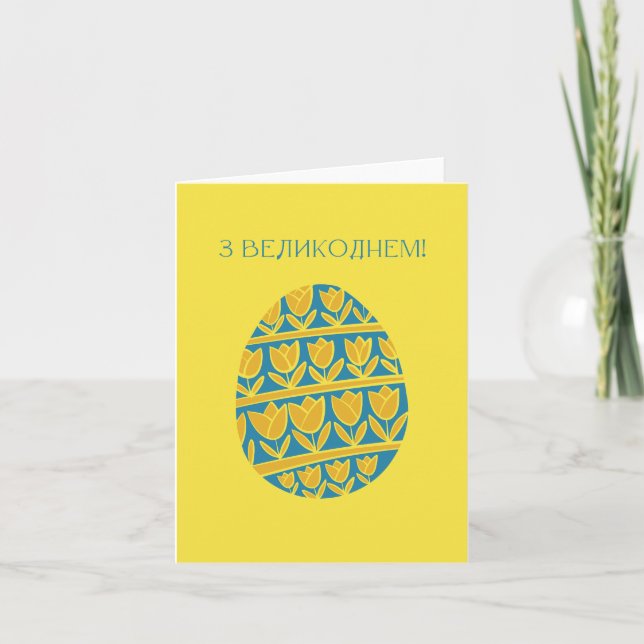 Tarjeta З Великоднем, Pascua ucraniana  (Anverso)